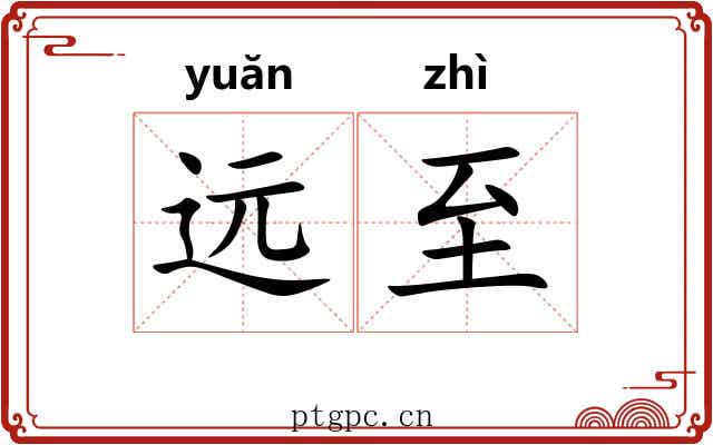 远至