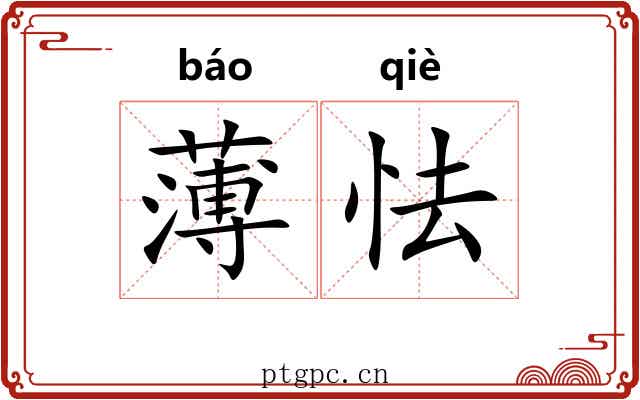 薄怯 薄怯