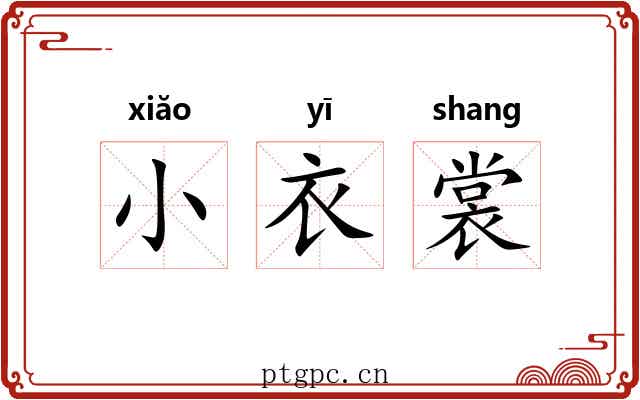 小衣裳 小衣裳