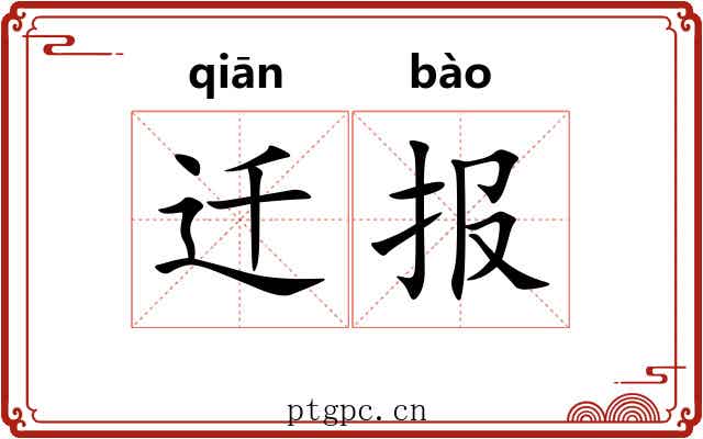 迁报 迁报