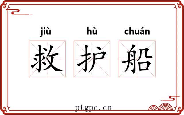 救护船
