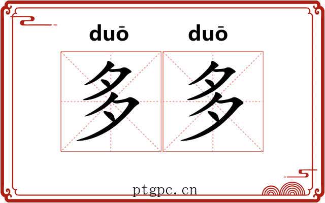 多多 多多