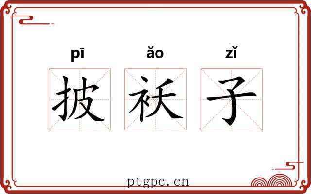 披袄子 披袄子