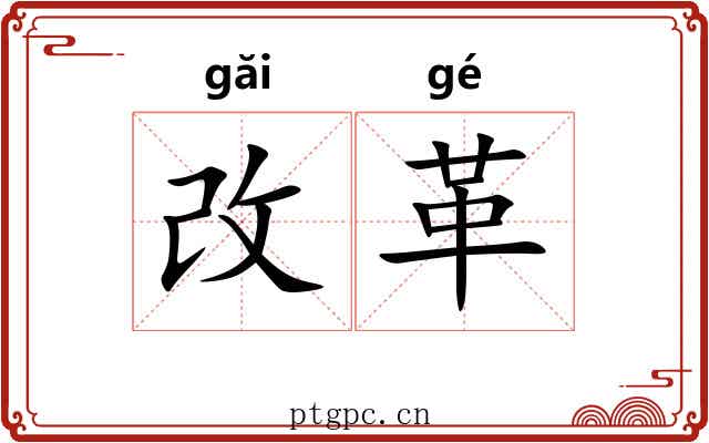 改革 改革