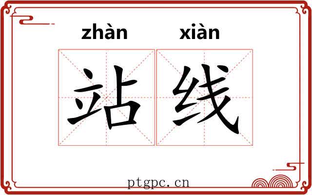 站线