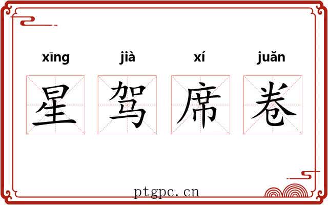 星驾席卷 星驾席卷