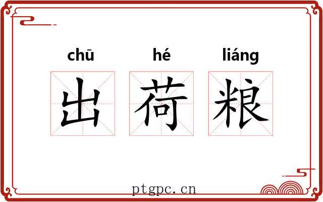 出荷粮 出荷粮