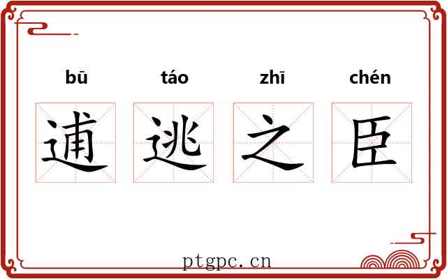 逋逃之臣 逋逃之臣