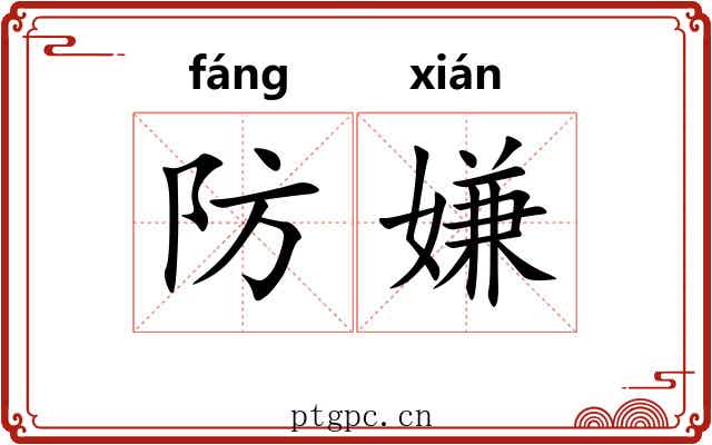 防嫌