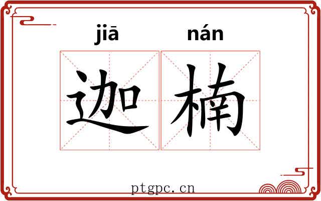 迦楠