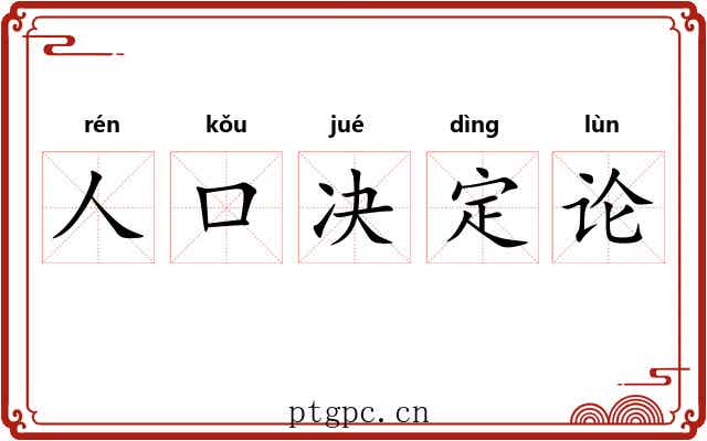 人口决定论 人口决定论