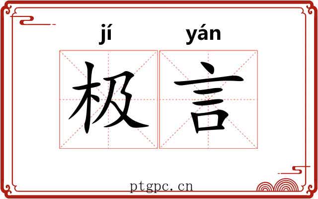 极言 极言