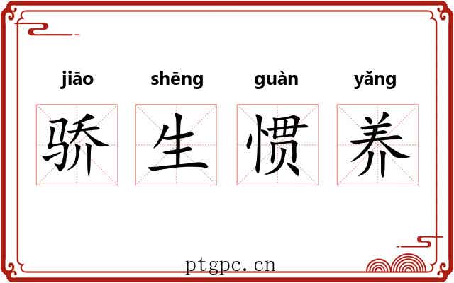 骄生惯养