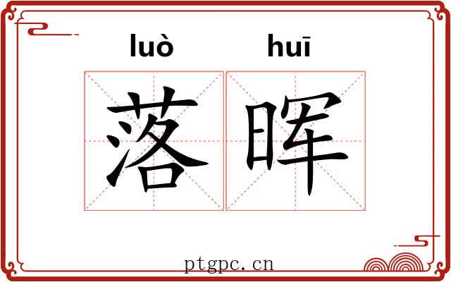 落晖 落晖