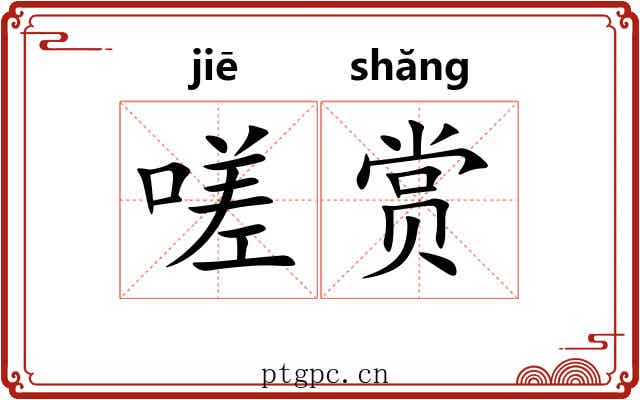 嗟赏