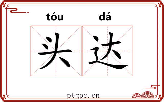 头达 头达