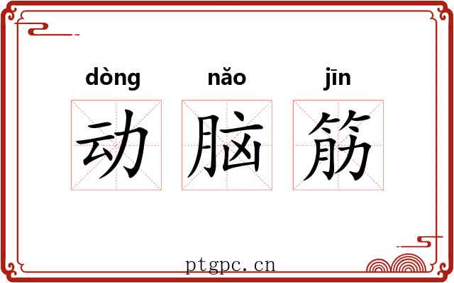 动脑筋 动脑筋