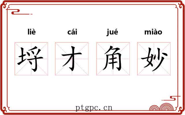 埒才角妙 埒才角妙