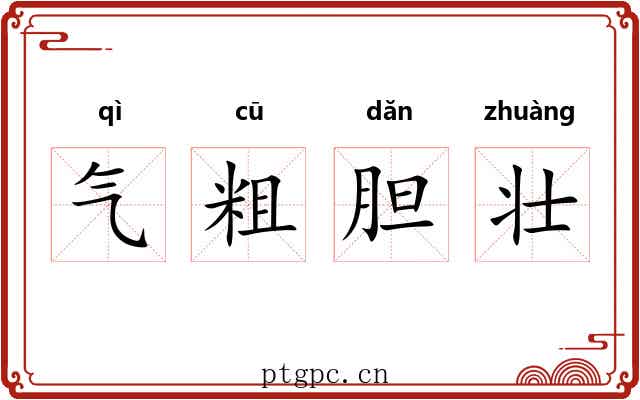气粗胆壮 气粗胆壮