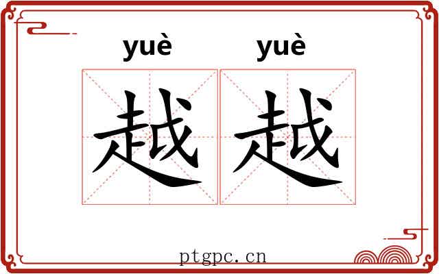 越越 越越