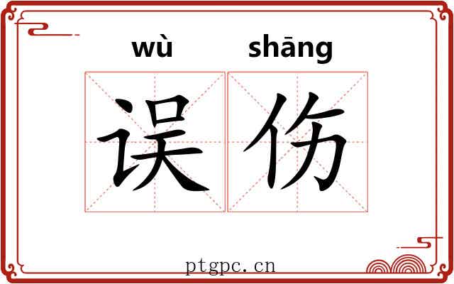 误伤