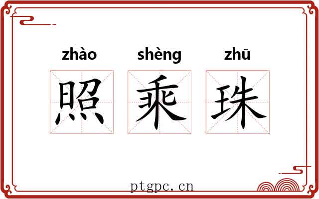 照乘珠 照乘珠