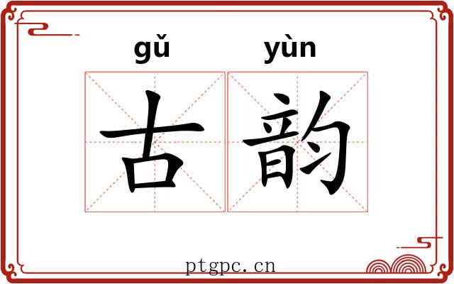 古韵 古韵