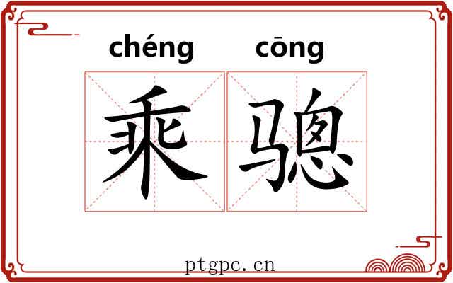 乘骢