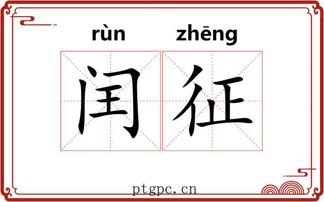 闰征 闰征