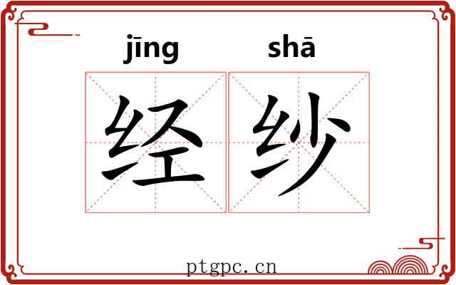 经纱 经纱