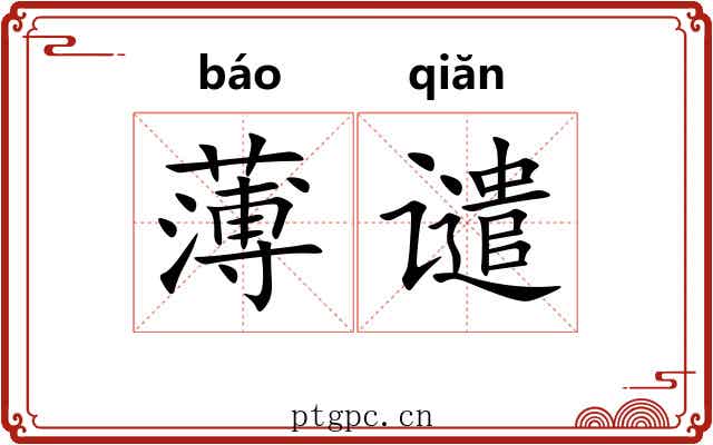 薄谴 薄谴