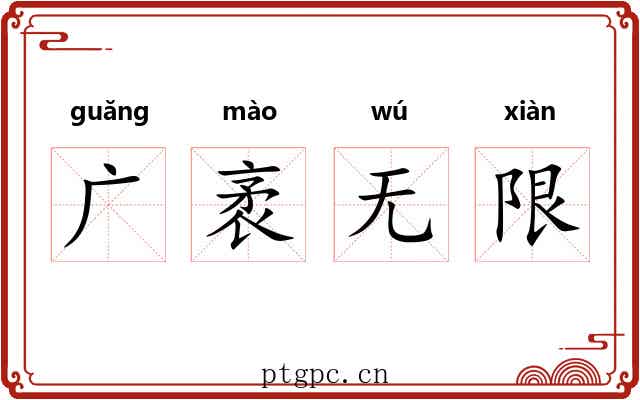 广袤无限 广袤无限