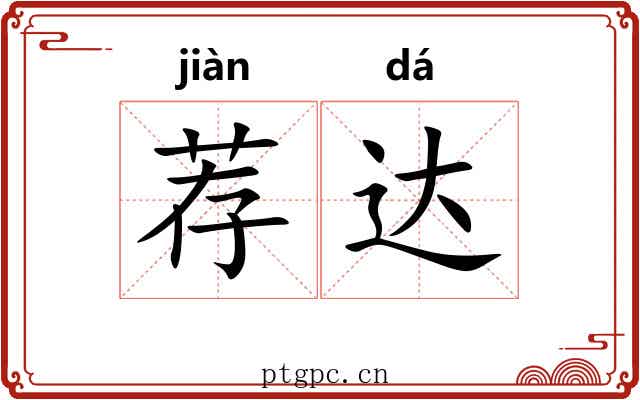 荐达 荐达