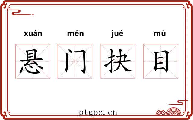 悬门抉目 悬门抉目