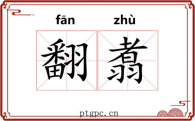 翻翥