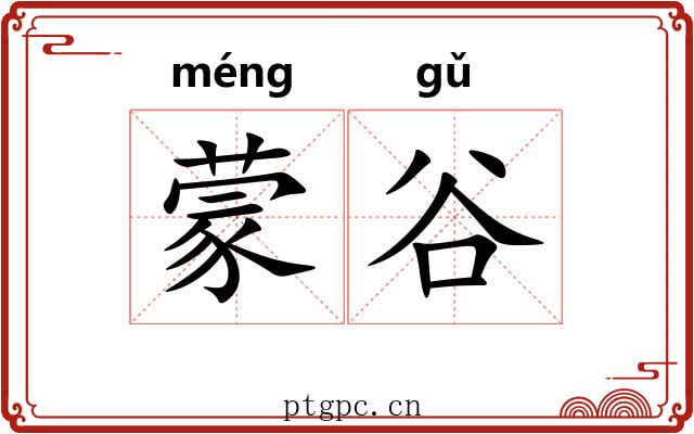 蒙谷 蒙谷