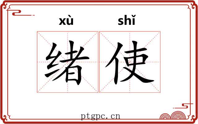 绪使