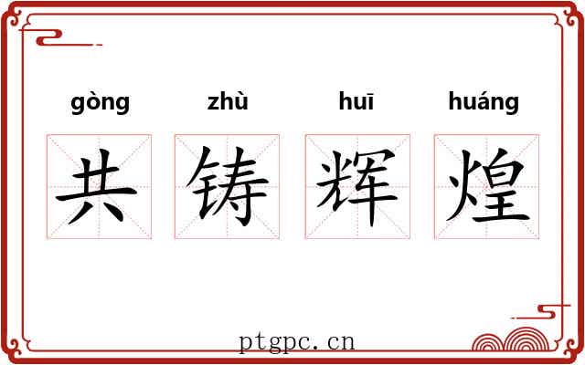 共铸辉煌 共铸辉煌
