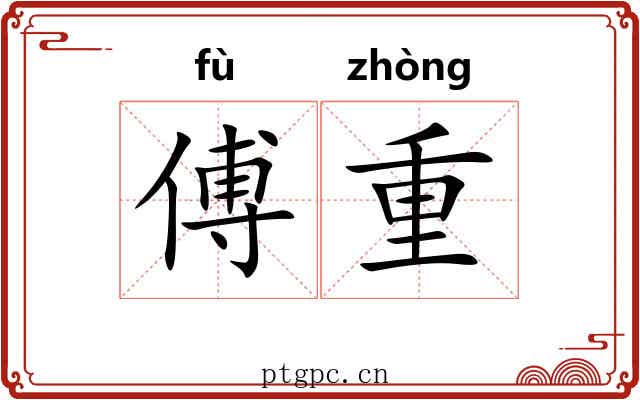 傅重 傅重