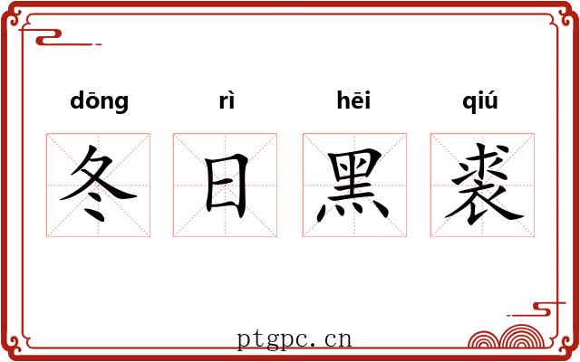 冬日黑裘 冬日黑裘