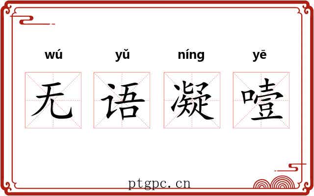 无语凝噎 无语凝噎