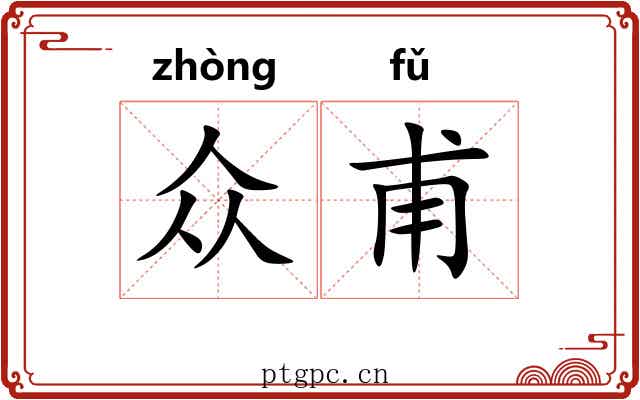 众甫