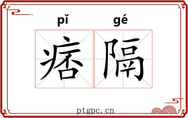 痞隔