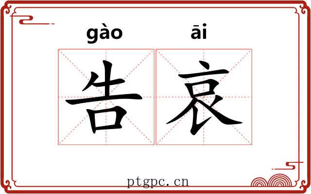 告哀 告哀