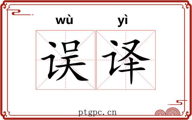 误译