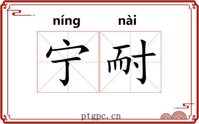 宁耐