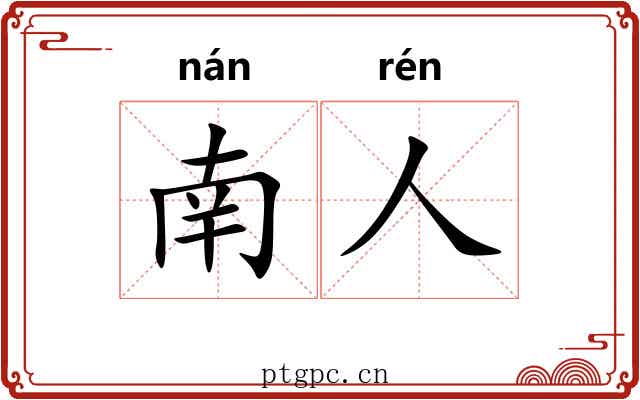 南人 南人