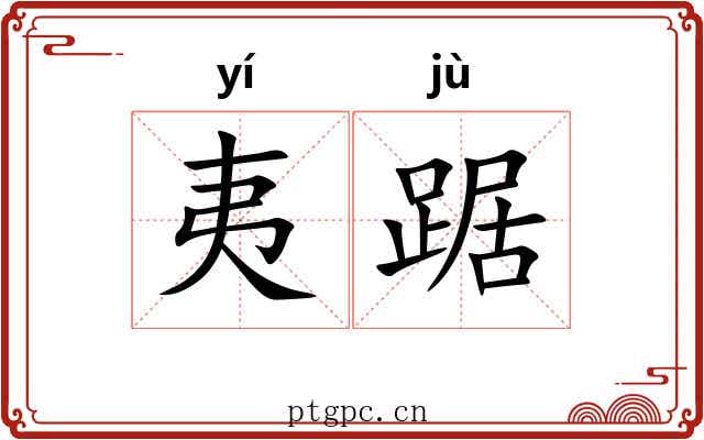 夷踞