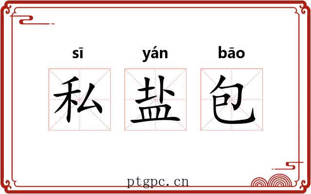 私盐包 私盐包
