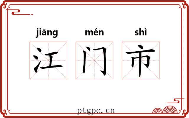 江门市 江门市